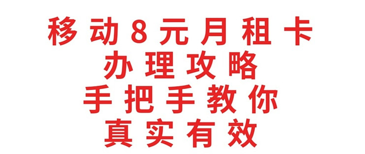 2026年，移动8元月租卡办理攻略，手把手教你，真实有效，办理成功