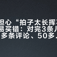 家长越担心“拍子太长挥不动”，越容易买错：对完3条儿童选拍帖90多条评论、50多条求助，双11前先把娃的“换拍曲线”算清楚