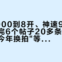 战戟8000到8开、神速99进7开：对完6个帖子20多条真实成交价，今年换拍"等还是冲"按品牌分三条道