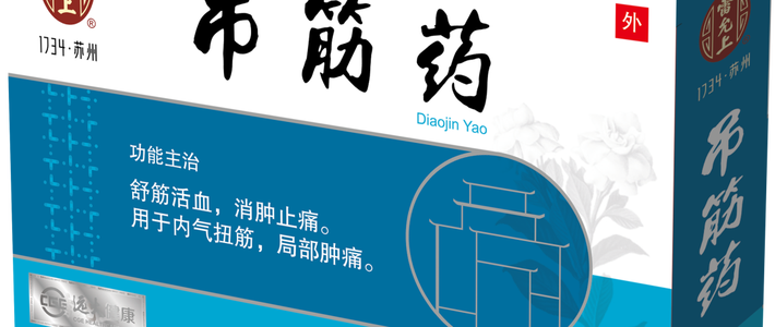 崴脚闪腰去雷允上抢吊筋药：黑印是真的，但别以为