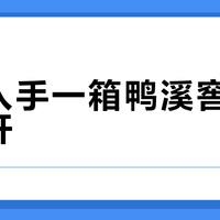 现在入手一箱鸭溪窖，十年后开？清算落锤前，先把这三笔账算完