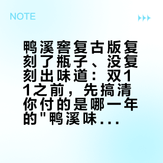 鸭溪窖复古版复刻了瓶子、没复刻出味道：双11之前，先搞清你付的是哪一年的"鸭溪味"
