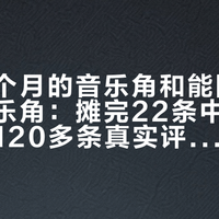 能撑三个月的音乐角和能陪你三年的音乐角：摊完22条中古/复刻帖和120多条真实评论，分界不是颜值，是三张没人替你算的单子