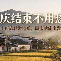 国庆结束不用愁！上班族秋游清单，周末就能出发