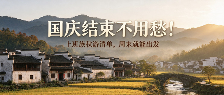 国庆结束不用愁！上班族秋游清单，周末就能出发