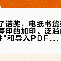 卡森拿了诺奖，电纸书货架一本没有：停印的加印、泛滥的"370个文件"和导入PDF的人——三条补课路线我替你核完