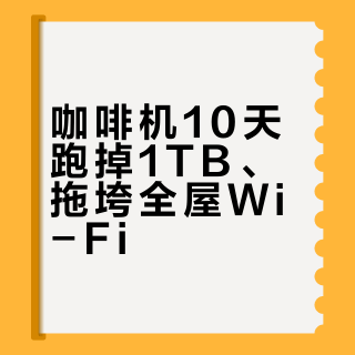 咖啡机10天跑掉1TB、拖垮全屋Wi-Fi？这张刷屏的UniFi截图，先别当成"偷跑证据"