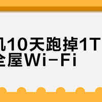 咖啡机10天跑掉1TB、拖垮全屋Wi-Fi？这张刷屏的UniFi截图，先别当成"偷跑证据"