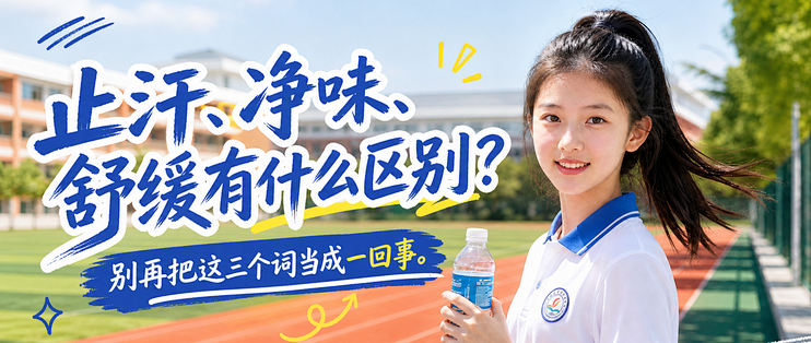 止汗露怎么选？止汗、净味、舒缓的区别与选购注意事项
