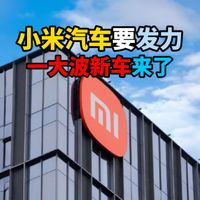小米汽车要发力一大波新车来了