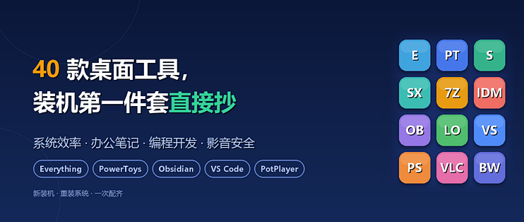 40 款桌面工具，装机第一件套直接抄