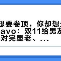 他偷偷想要卷顶，你却想送烂大街的Bravo：双11给男友送TUMI，先对完显老、撞包、尺寸这三笔账