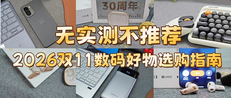 无实测不推荐，值不值得买才最重要，2026双11数码好物选购指南