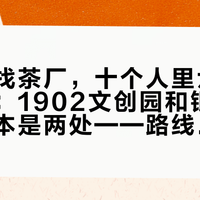 去大理找茶厂，十个人里六个走错地方：1902文创园和银桥博物馆根本是两处——路线、压沱体验、免费茶席、直营价一次摆清