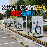 公共充电桩悄悄涨价原因在哪?