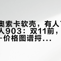 同一件奥索卡软壳，有人790拿下、有人903：双11前，先把这张面料-价格图谱捋直