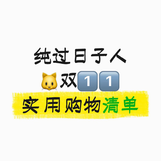 双11别瞎囤了！纯过日子人实用清单，照着买不浪费钱