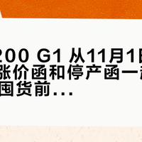 S7-1200 G1 从11月1日起走退市：涨价函和停产函一起来了，双11囤货前先把产线分三档