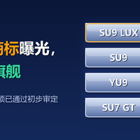 小米 8 个商标曝光，SU9 或为旗舰