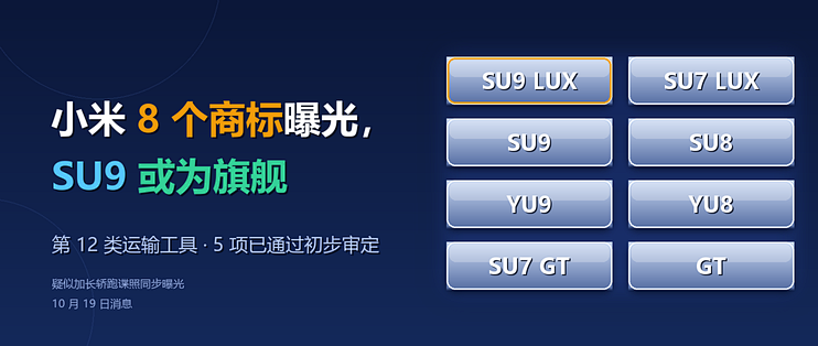 小米 8 个商标曝光，SU9 或为旗舰