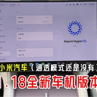 小米汽车HyperOS1.18升级避坑：续航变化与已知问题排查