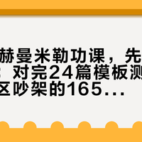 双11做赫曼米勒功课，先把水军帖筛掉：对完24篇模板测评和3场评论区吵架的165条评论，一篇帖子能不能信，就看这三处