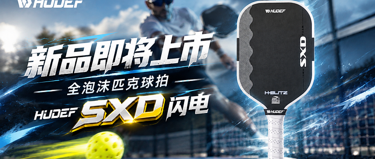 新品前瞻｜实测蝴蝶夫 SXD 闪电全泡沫匹克球拍，即将登场。