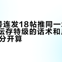 2个账号连发18帖推同一坛60度：高洲坛存特级的话术和斤价，双11前分开算