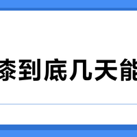 补完漆到底几天能洗车？24小时、3天、7天、半个月——口径全打架：入秋别看日历，看3个信号