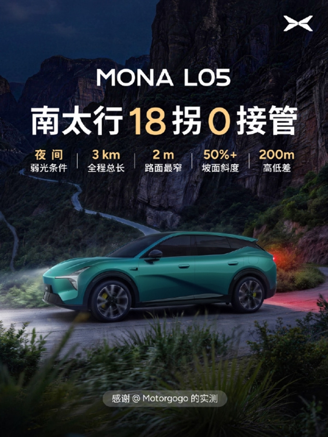 16万级SUV智驾封神!小鹏MONA L05夜闯南太行18拐:全程0接管