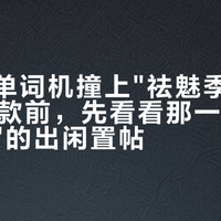 百词斩单词机撞上"祛魅季"：双11付尾款前，先看看那一排"膜都没撕"的出闲置帖