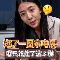 逛了一圈今年新品，这 3 类家电是真趋势，不是噱头 🛒