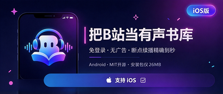 把B站当有声书库 · 但是iOS 版 · 附安装指南