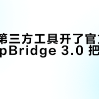 华米给第三方工具开了官方通道：ZeppBridge 3.0 把 Amazfit 数据喂进 AI，但先看这份"官方 API 也不给"的清单
