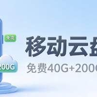 移动云盘值得用吗？2026 免费 40G + 200GB 定向免流实测