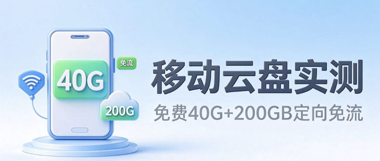 移动云盘值得用吗？2026 免费 40G + 200GB 定向免流实测