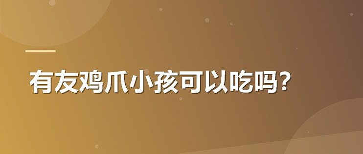有友鸡爪小孩可以吃吗？