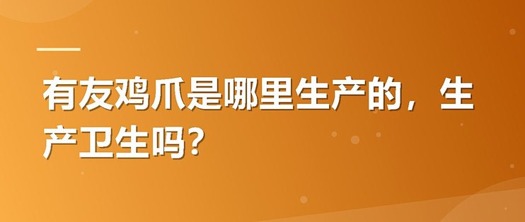 有友鸡爪是哪里生产的，生产卫生吗？