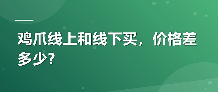 鸡爪线上和线下买，价格差多少？