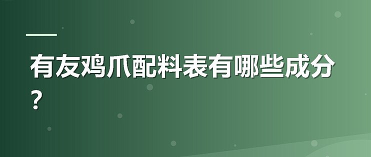 有友鸡爪配料表有哪些成分？