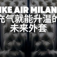 颠覆羽绒服？Nike Air Milano，靠空气来保暖！