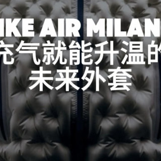 颠覆羽绒服？Nike Air Milano，靠空气来保暖！