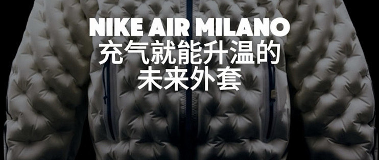 颠覆羽绒服？Nike Air Milano，靠空气来保暖！