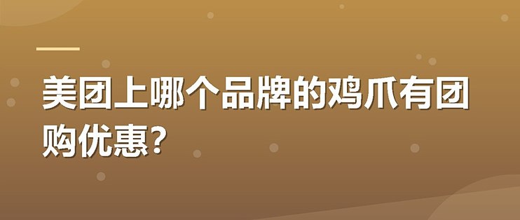 美团上哪个品牌的鸡爪有团购优惠？
