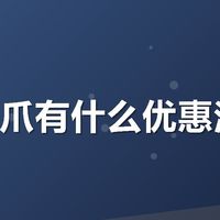有友鸡爪有什么优惠活动?