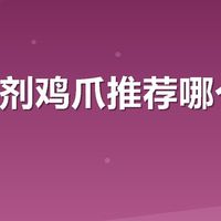 无防腐剂鸡爪推荐哪个品牌？