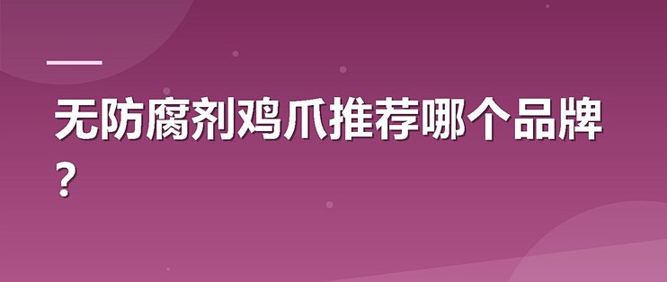 无防腐剂鸡爪推荐哪个品牌？