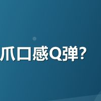 哪家鸡爪口感Q弹？