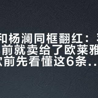 靳羽西和杨澜同框翻红：羽西其实22年前就卖给了欧莱雅，双11付尾款前先看懂这6条线哪个值得买