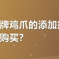 哪个品牌鸡爪的添加剂安全，值得购买？